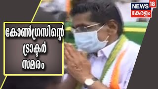 കർഷകർക്കെതിരായുള്ള കേന്ദ്ര നയങ്ങൾക്കെതിരെ തിരുവനന്തപുരത്ത് കോൺഗ്രസിന്റെ പ്രതിഷേധ റാലി