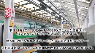 武蔵小杉駅 旧発車メロディー「淡い恋心」