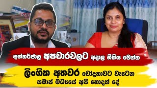 අන්තර්ජාල අපචාරවලට අදාළ නීතිය මෙන්න - ලිංගික අතවර චෝදනාවට වැටෙන සමාජ මධ්‍යයේ අපි නොදත් දේ