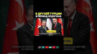 8 Друзей Турции в Период Эрдогана 🇹🇷🇰🇿🇰🇬