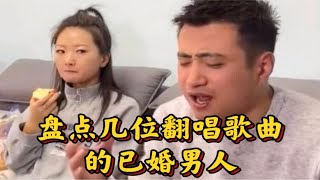 盘点几位翻唱歌曲的已婚男人，婚后的夫妻都开始编歌来诉苦了！