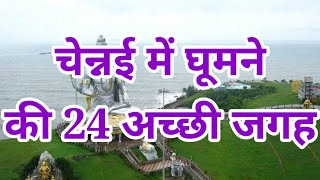 चेन्नई में घूमने की 24 जगह । Top 24 best places to visit in Chennai Madras (TN) । Travelling Support