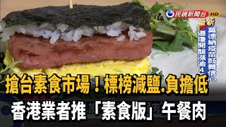 標榜減鹽.負擔低 香港業者推「素食版」午餐肉－民視新聞