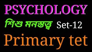 শিশু মনস্তত্ত্ব //Child psychology //Wb primary tet