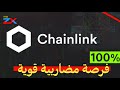 #عملة_LINK فرصة مضاربية لن تعوض على #link 🔥 بربح 100%✅️