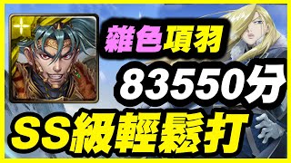 【神魔之塔】雜色項羽83550分《SS級輕鬆打》【平民百姓攻略】「女王的風範」「布里克斯的北壁」「弱肉強食的法則」