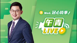 🔴【直播中】冠心時事 藍白亂審選罷法 2024-11-20 feat.張宏陸委員（三）