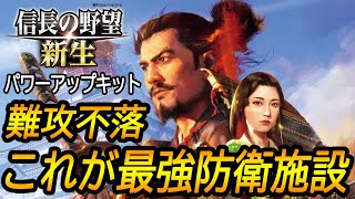 信長の野望新生・PK 劣勢を跳ね返せ！初心者様向け【井楼・陣城】の使用感【信長の野望・新生 with パワーアップキット】