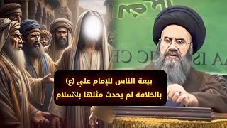 سيرة أمير المؤمنين ج4 البيعة وقوله ان الزمان استدار | سماحة السيد باسم الشرع