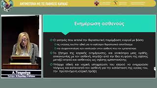 Α. Τσαρούχα | Ποιος είναι υπεύθυνος για την επιλογή θεραπείας: Ο ιατρός ή ο ασθενής;