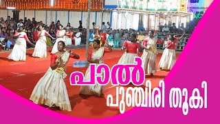 പാൽപുഞ്ചിരിതൂകി  | veeranatyam | mayakkaran | | kaikottikali 2025