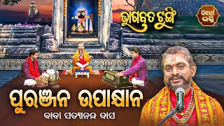 BHAGABATA TUNGI - ଭାଗବତ ଟୁଙ୍ଗି EP - 516 - ପୁରଞ୍ଜନ ଉପାକ୍ଷାନ | Baba Satyananda Das | Sidharth Bhakti