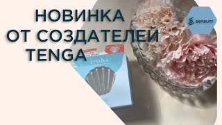 Iroha Petit | Новый мастурбатор для женщин от создателей яйца Tenga