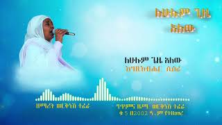 #ለሁሉም ጊዜ አለዉ#werkeneshtefera