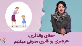 خطای والدگری: هرچیزی رو قانون معرفی می کنیم