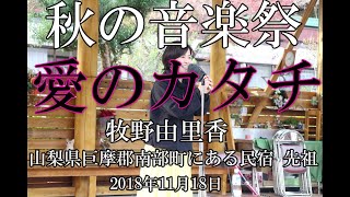 民宿先祖秋の音楽祭第４部ｐ5 愛のカタチ