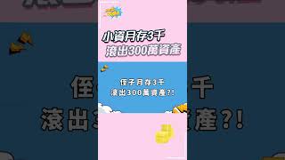 小資月存3千 滾出300萬資產 #shorts