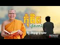 កុំគិតច្រើនពេកអី ភិក្ខុ វជិរប្បញ្ញោ គូ សុភាព kou sopheap khmer buddhist