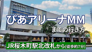 【JR桜木町駅】北改札からぴあアリーナMMまでの行き方