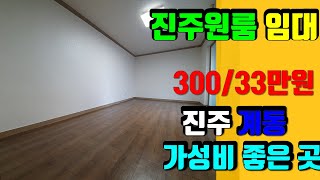 진주원룸 시내가까운 가성비좋은 원룸월세, 300/33완전 좋아요~진주부동산여왕추천