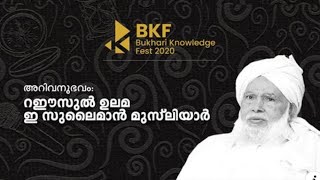 അറിവനുഭവം | റഈസുല്  ഉലമ ഇ സുലൈമാന്  മുസ്ലിയാര് | BKF | BUKHARI KNOWLEDGE FEST