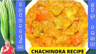 Chachindra Tarkari | ବିନା ପିଆଜ ଓ ରସୁଣରେ ବନାନ୍ତୁ ଏହି ଛଚିନ୍ଦ୍ରା ତରକାରୀକୁ, ପୂଜା ବ୍ରତରେ ବନାଇ ଖାଇ ପାରିବେ