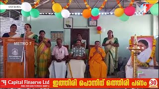 ഓണാഘോഷം; അമൃത ശ്രീ ക്ലസ്റ്റർ ,Vaikom