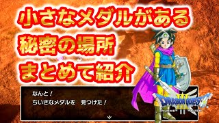 【ドラクエ3HD-2Dリメイク】　小さなメダルある秘密の場所まとめ