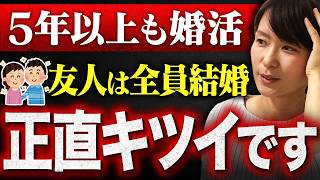 【婚活歴5年】38歳女性『友人が私以外全員結婚しました…。1年以内に結婚できる可能性はありますか？』