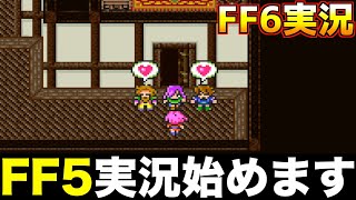 FF5ゲーム実況始めます【ファイナルファンタジー5 実況001】