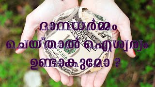 ദാനധര്‍മ്മം ചെയ്താല്‍ ഐശ്വര്യം ഉണ്ടാകുമോ ? Malayalam Bible verses getting blessed by helping others.