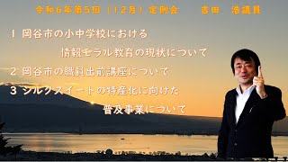 令和6年第5回（12月）岡谷市議会定例会一般質問 吉田浩議員