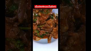 #เนื้อผัดพริกแกงใบยี่หร่า #เพจครัวนายเครา @bychannel5619