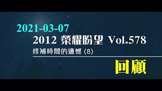 【修補時間的遺憾】2012榮耀盼望 Vol.578 主日回顧｜精華短片