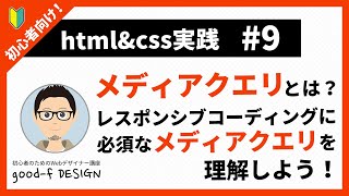 【html\u0026css実践 #9】メディアクエリとは？レスポンシブコーディングに必須なメディアクエリを理解しよう！