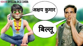अक्षय कुमार or billu comedy,akshay kumar song,akshay kumar comedy_tom, OFFICIAL DESI CHORA