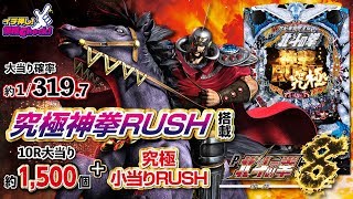 【P北斗の拳8覇王】究極神拳RUSH搭載! 3部作を完全収録!!【イチ押し機種CHECK！】[パチンコ]