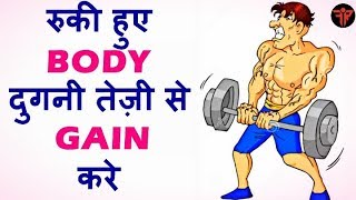 How to gain muscle fast | Bodybuilding tips to size gain in hindi | body ka size kese badhay