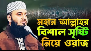 আল্লাহর বিশাল সৃষ্টির বর্ণনা | মিজানুর রহমান আজহারী | Bangla New Waz 2024