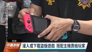 全台首宗破解任天堂Switch遊戲機 不法獲利千萬｜20211021 公視中晝新聞