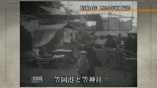 笠岡港と笠神社【100年Disk】｜岡山映像ライブラリーセンター