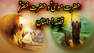 Hazrat Musa And Hazrat Khizar (A.S) Story Urdu - Mufti Tariq Masood