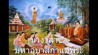 หลักธรรม EP.54 นางวิสาขา มหาอุบาสิกาแม่พระ