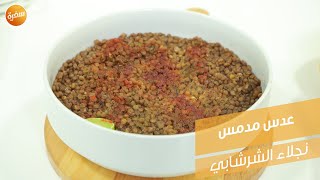 عدس مدمس | نجلاء الشرشابي