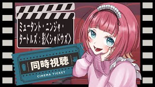 【同時視聴/ミュータントタートルズ】推し亀探しの旅🐢【ミュータント・ニンジャ・タートルズ：影＜シャドウズ＞ 】