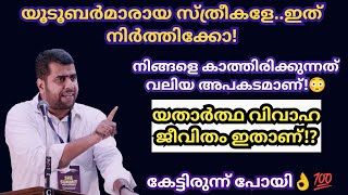 യൂട്യൂബർമാരായ സ്ത്രീകളെ..ഇത് നിർത്തിക്കോ! Ansar nanmanda യഥാർത്ഥ വിവാഹ ജീവിതം ഇതാണ്! Islamic speech