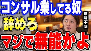 【三崎優太】コンサル業してるやつ全員よく聞け！無能すぎる