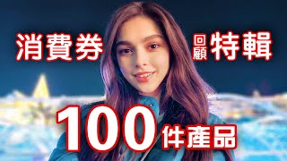 【消費券特輯】100件必睇產品💰 消費券靈感 🍤 智能家電 📺 創新科技 🎐 科技新品 x 買乜野