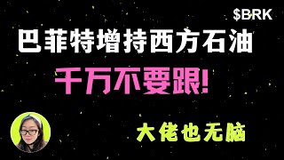 巴菲特增持西方石油，千万不要跟，大佬也无脑