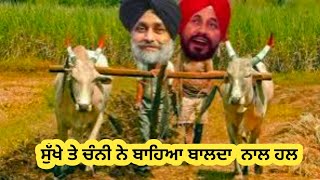 ਸੁੱਖੇ ਤੇ ਚੰਨੀ ਨੇ ਬਲਦਾਂ ਨਾਲ ਵਾਹਿਆ ਵਾਹਨ 😁😁😁 comedy